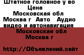 Штатное головное у-во i30 › Цена ­ 5 000 - Московская обл., Москва г. Авто » Аудио, видео и автонавигация   . Московская обл.,Москва г.